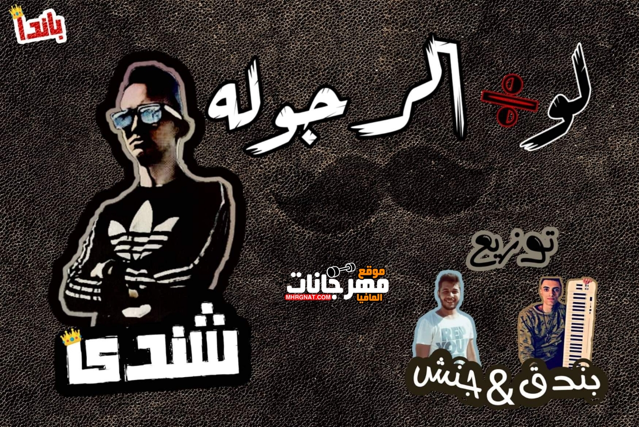 مهرجان لو ع الرجوله غناء عمر شيندي توزيع جنش و بندق 2019