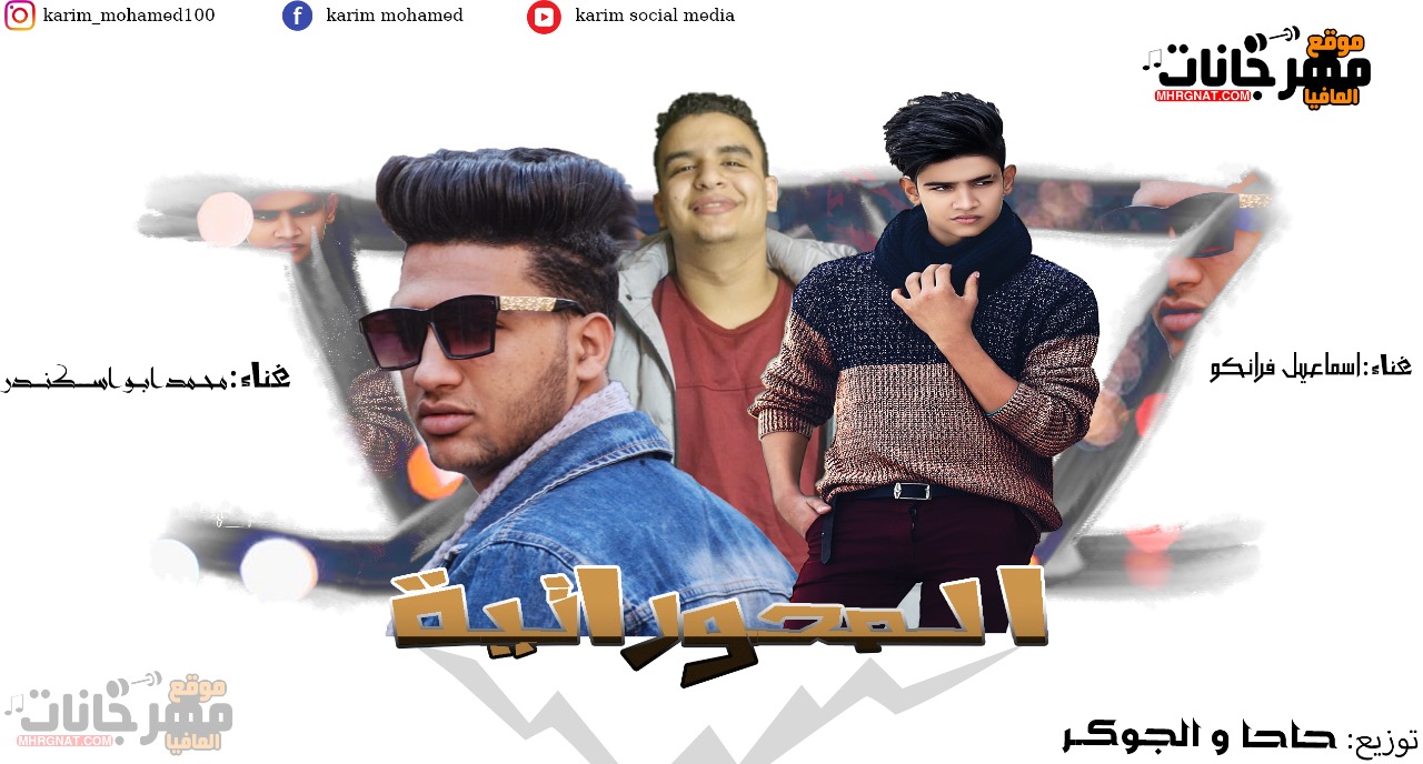 مهرجان المحورتيه – محمد ابو اسكندر – اسماعيل فرانكو – توزيع حاحا و الجوكر