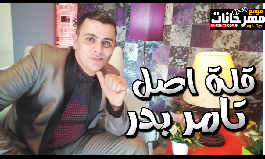 اغنية قلة اصل – تامر بدر – كلمات وائل الديزل – الحان شعبان كروان – مزيكا محمد حنفى اغنية قلة اصل – تامر بدر – كلمات وائل الديزل – الحان شعبان كروان – مزيكا محمد حنفى