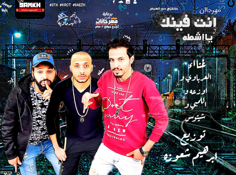 مهرجان انت فينك يا شطه – العرباوى – اوزعه – اللمبى – شيتوس – توزيع ابراهيم شعوزه