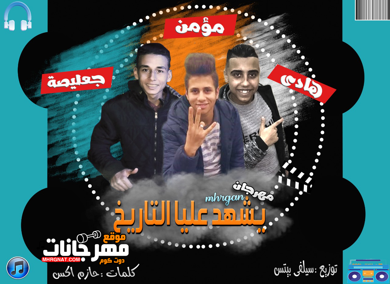 مهرجان يشهد عليا التاريخ – هادى – مؤمن – جعليصه – توزيع سيلفى بيتس
