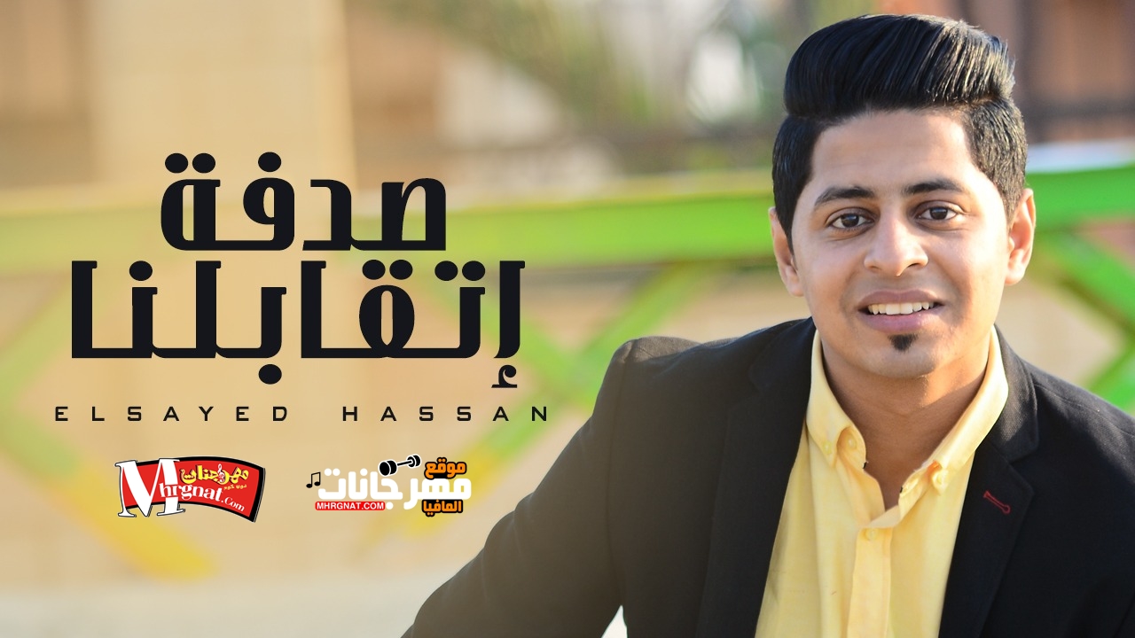 اغنية صدفه اتقابلنا سيد حسن توزيع محمود خميس 2019