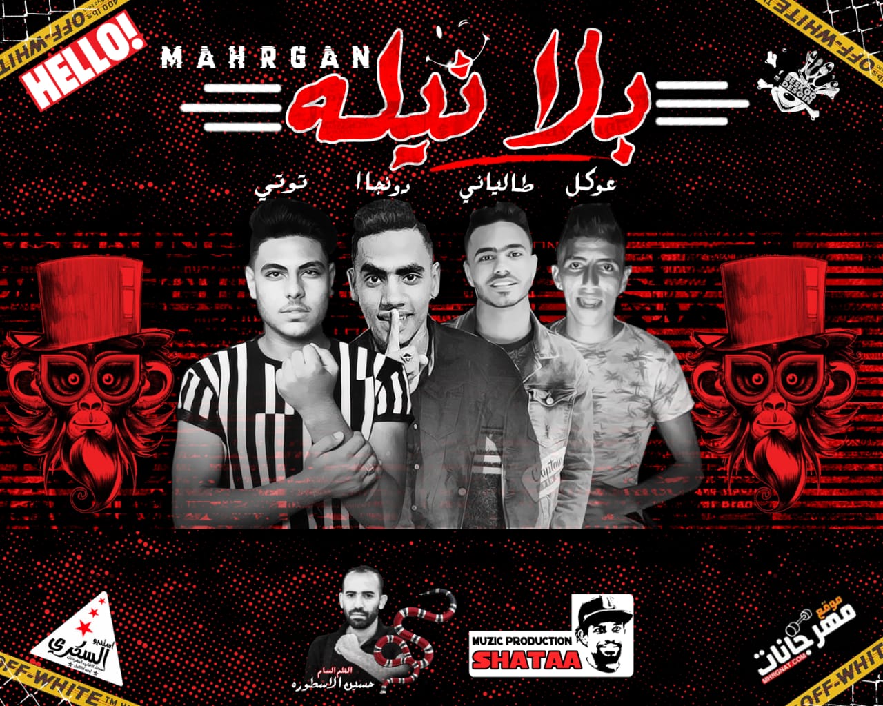 مهرجان بلا نيله – عوكل – طاليانى – دونجا – توتى – كلمات حسين الاسطوره – توزيع شطه