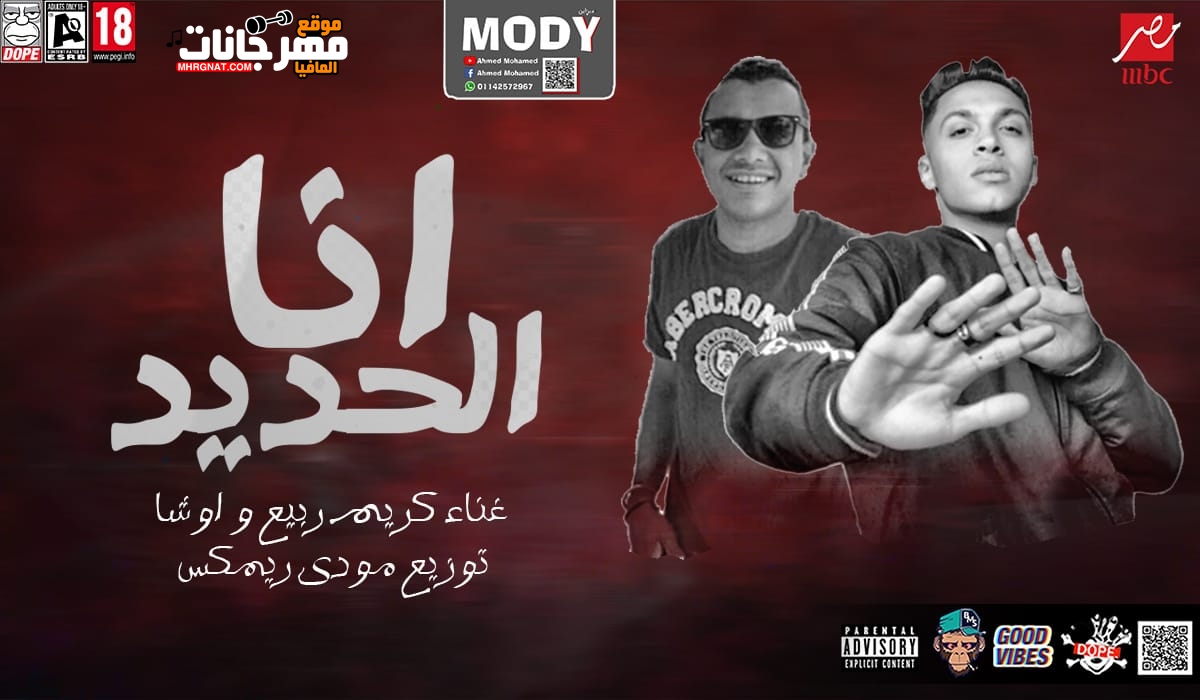 مهرجان انا الحديد غناء كريم ربيع و اوشا توزيع مودي ريمكس 2019