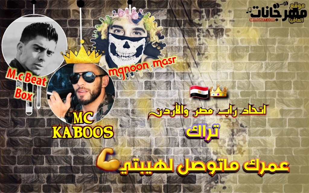 راب دس عمرك ماتوصل لهيبتي غناء مجنون مصر و حمزه كابوس و علاء بوكس توزيع حمزه كابوس 2019