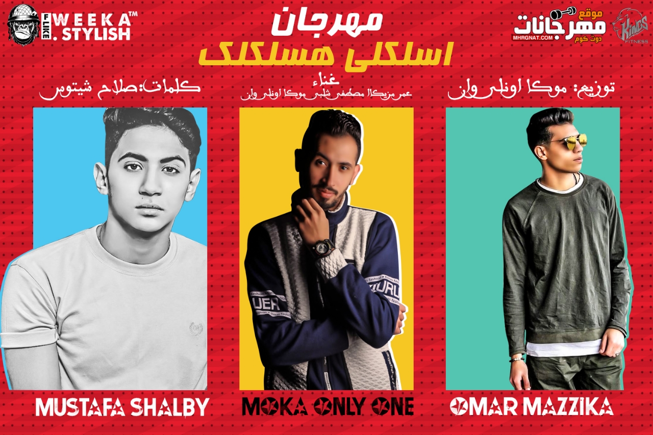 مهرجان اسلكلى هسلكلك – عمر مزيكا – مصطفى شلبى – توزيع موكا