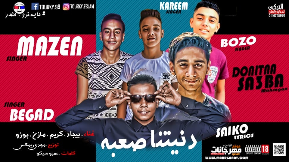 مهرجان دنيتنا صعبه غناء بيجاد و كريم و مازن و بوزو توزيع مودي كلمات سيكو 2019