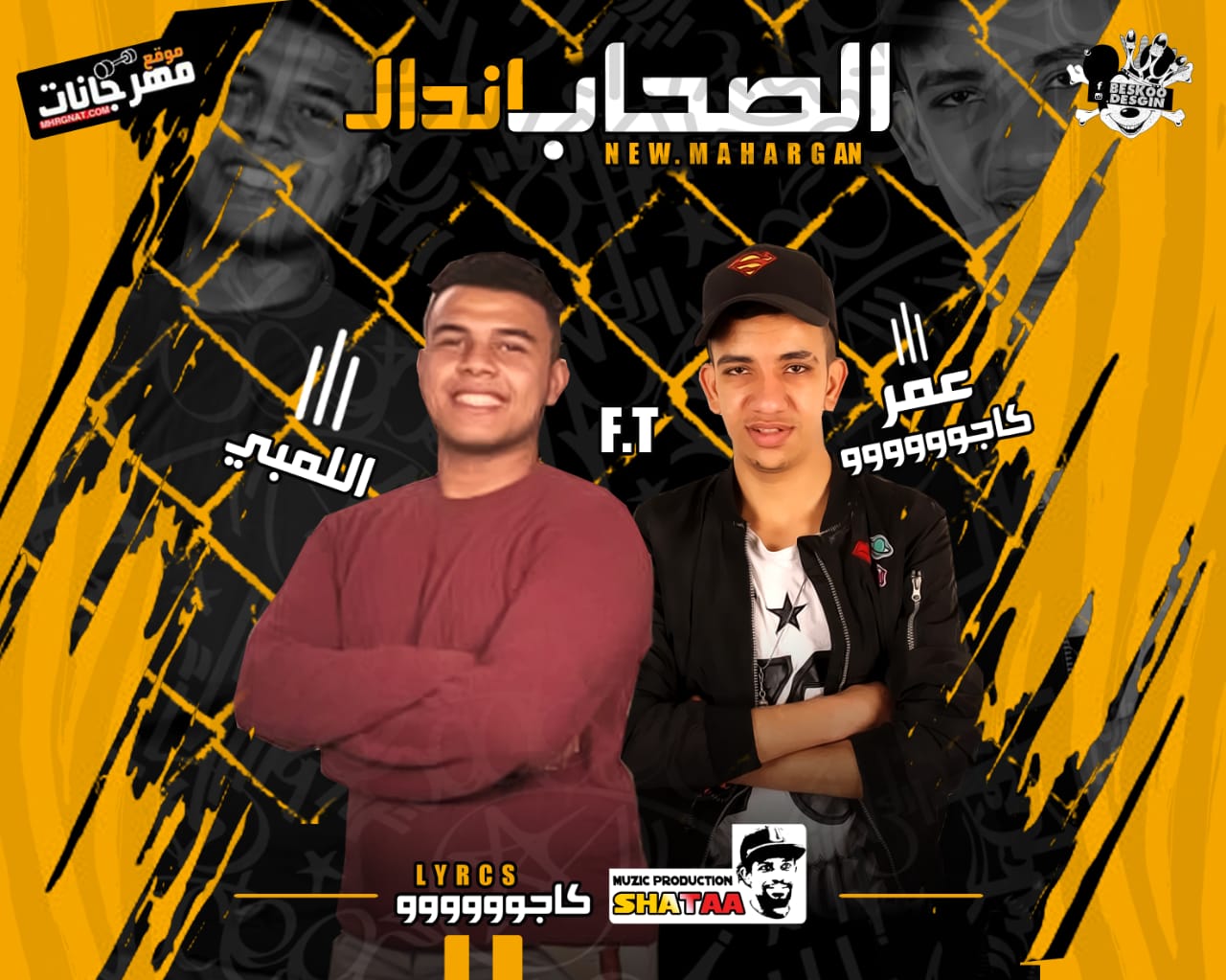 مهرجان الصحاب اندل – عمر كاجو – اللمبى – توزيع شطه