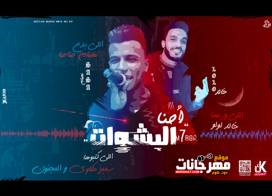 مهرجان احنا البشوات – عصام صاصا – توزيع خالد لولو