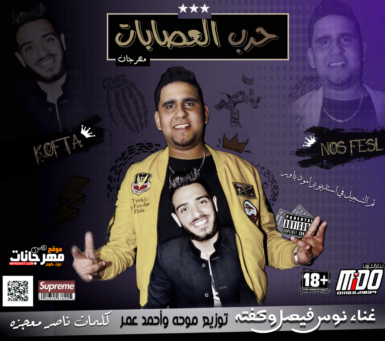 مهرجان حرب العصابات – نوس فيصل – كفته – كلمات ناصر معجزه – توزيع موحه و احمد عمر