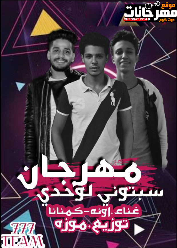 مهرجان سبتونى لوحدى – اونه – كمنانا – توزيع موزه