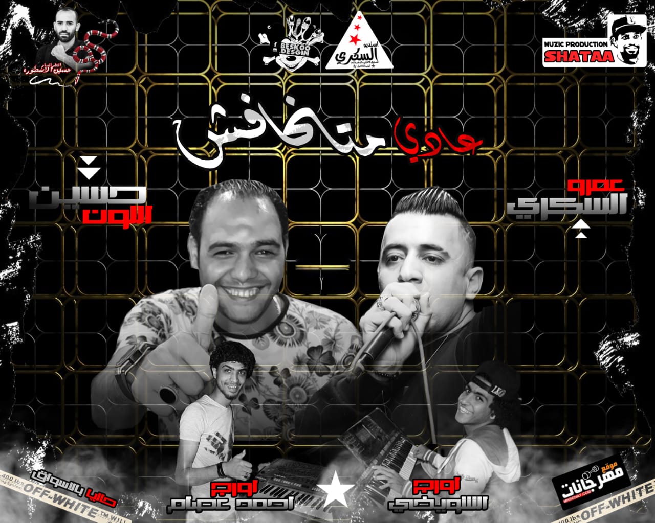 مهرجان عادى متخفشى – حسين اللون – عمرو السكرى – كلمات حسين الاسطوره – اورج الشويخى – توزيع شطه