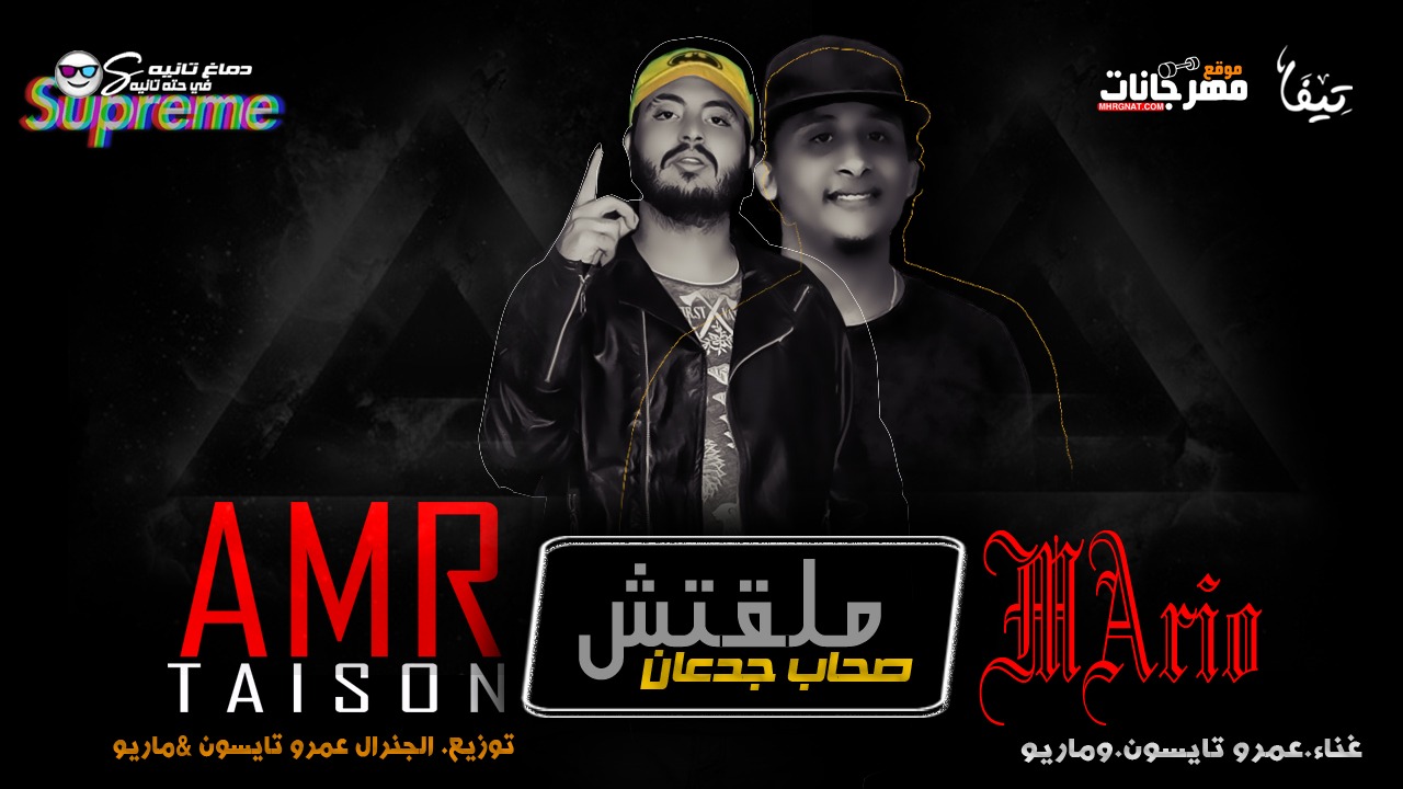 مهرجان ملقتش صحاب جدعان – عمرو تايسون – ماريو – توزيع الجنرال عمرو تايسون و ماريو