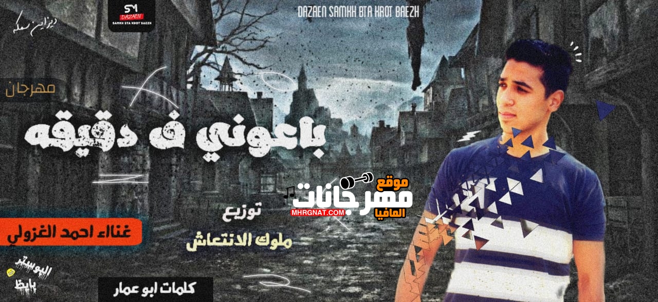 مهرجان باعونا في دقيقه غناء احمد الغزولي بالاشتراك مع ملوك الانتعاش توزيع ملوك الانتعاش 2019