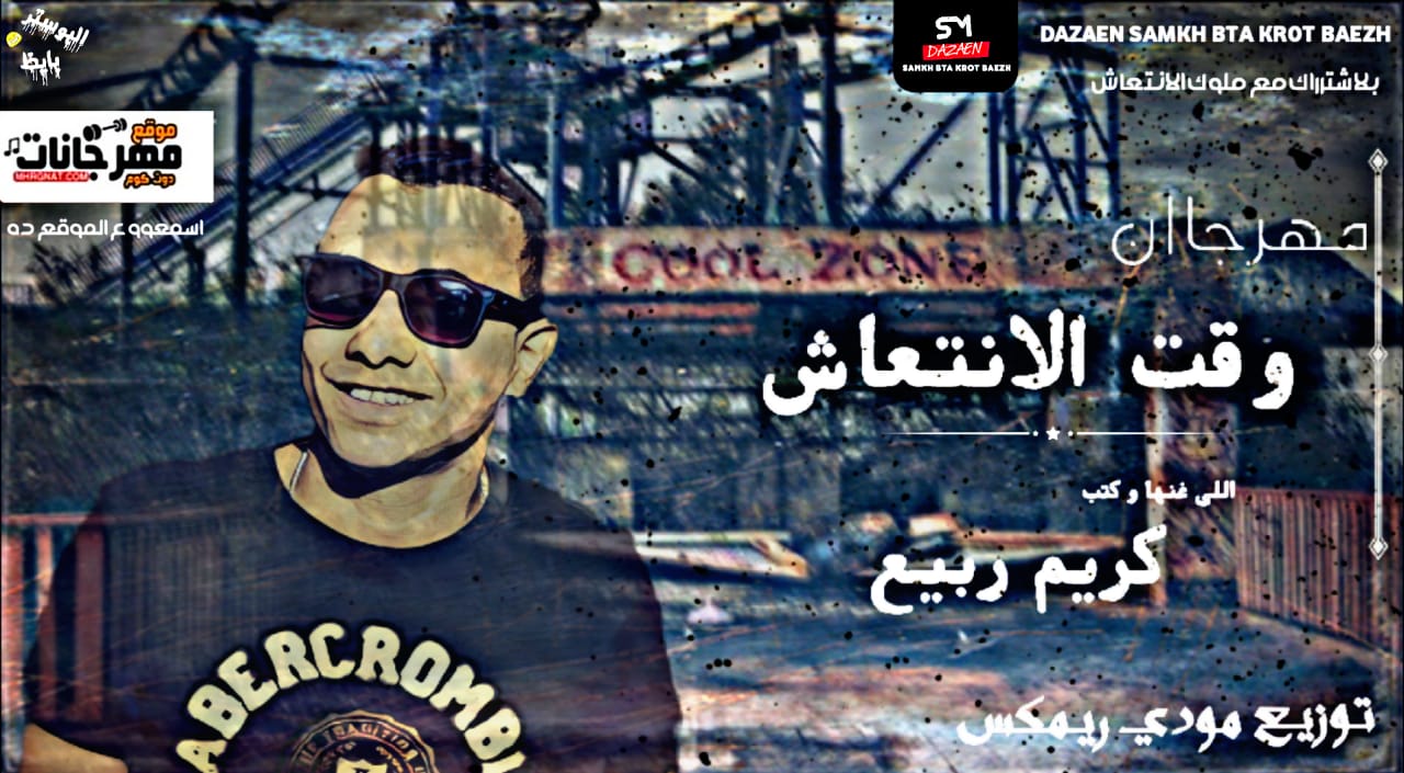 مهرجان وقت الانتعاش غناء كريم ربيع بالاشتراك مع ملوك الانتعاش توزيع مودي ريمكس 2019