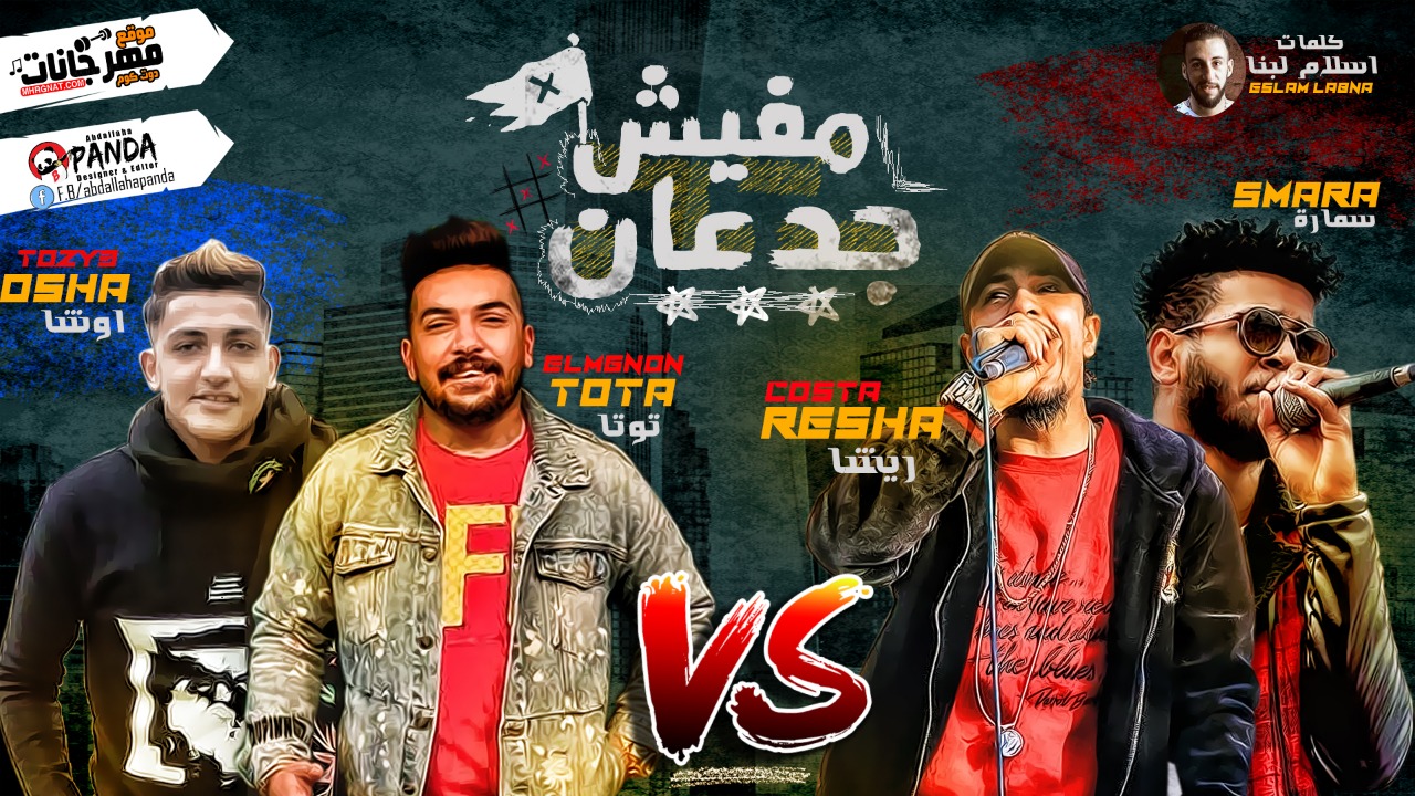 مهرجان مفيش جدعان – ريشا كوستا – توتا المجنون – سماره – كلمات اسلام لبنا – توزيع يوسف اوشا