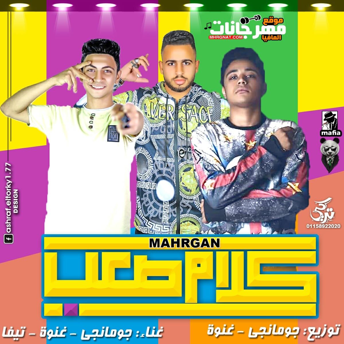 مهرجان كلام صعب غناء جومانجي و غنوه و تيفا توزيع جومانجي و غنوه 2019