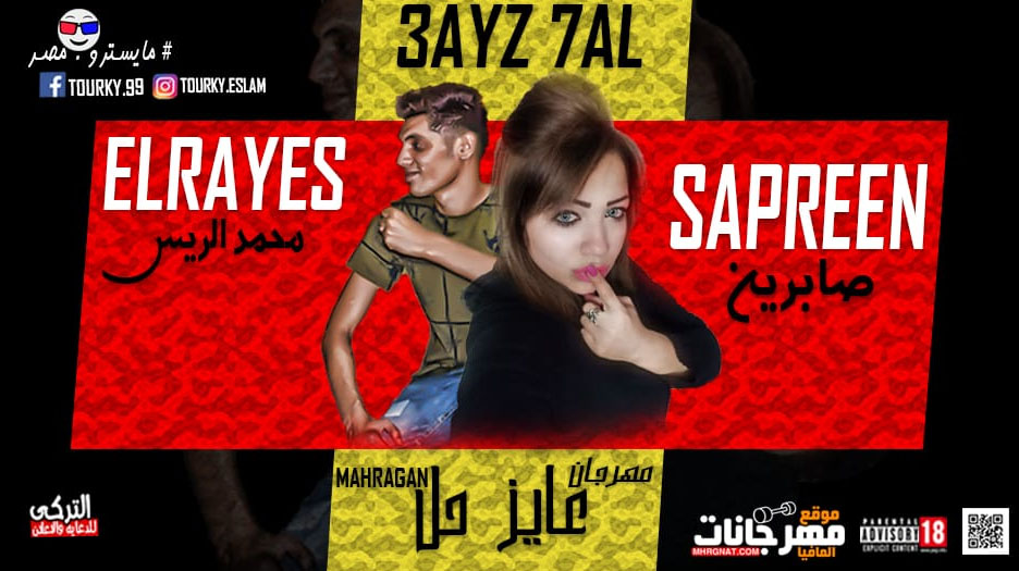 مهرجان عايز حل – صابرين – توزيع محمد الريس