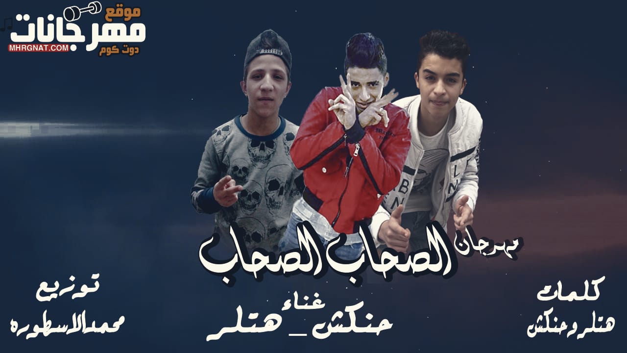 مهرجان الصحاب الصحاب – حنكش – هتلر – توزيع محمد الاسطوره