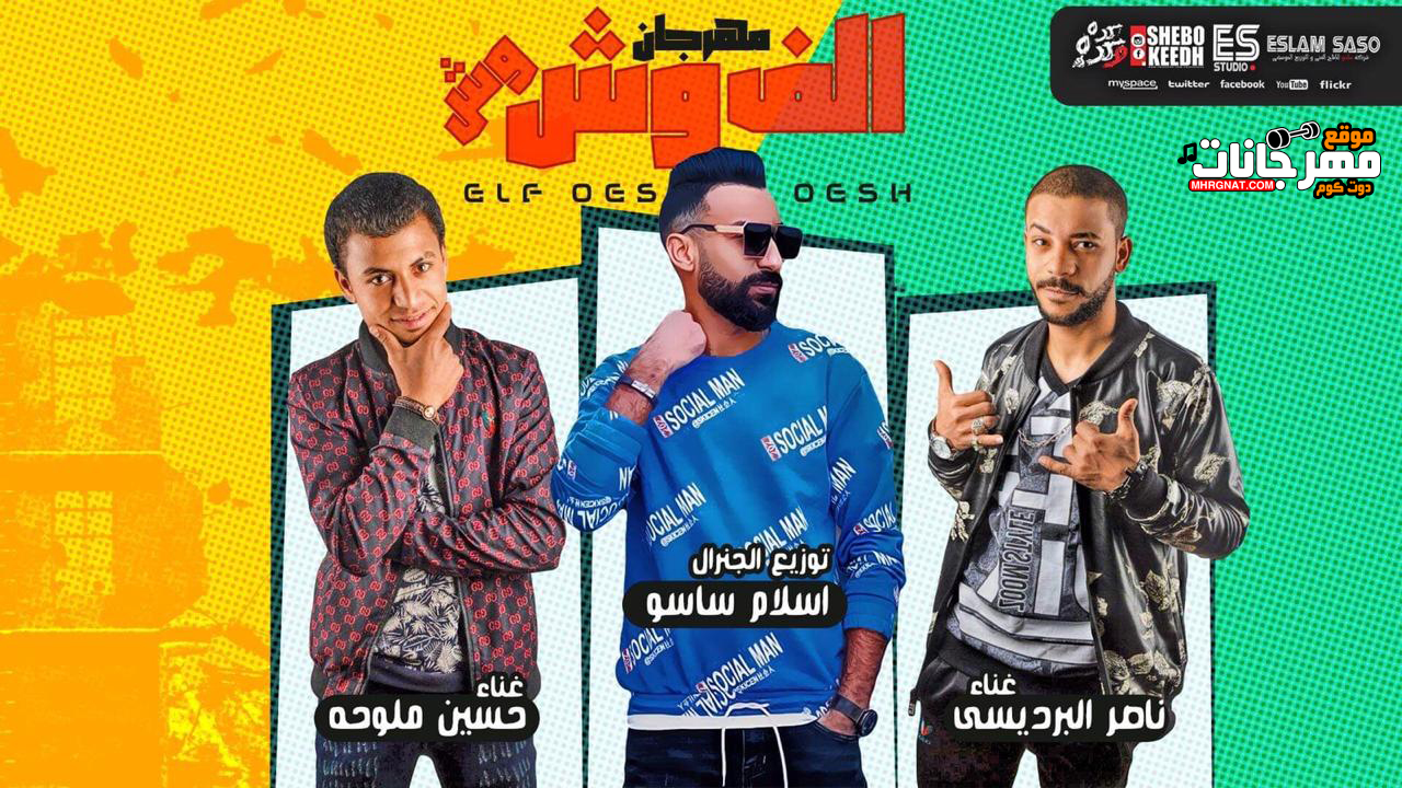 مهرجان الف وش وش – ناصر البرديسى – حسين ملوحه – توزيع اسلام ساسو