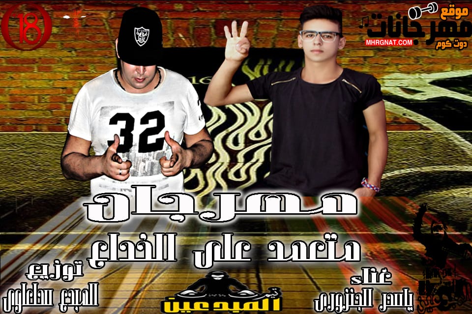 مهرجان | متعمد علي الخداع | غناء | الجنزوري | توزيع المبدع سلعاوي 2019