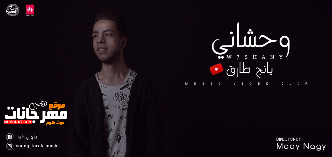 اغنية وحشاني – غناء يونج طارق – توزيع Guz – الحان يونج طارق – 2019 – Mp3 اغنية وحشاني – غناء يونج طارق – توزيع Guz – الحان يونج طارق – 2019 – Mp3