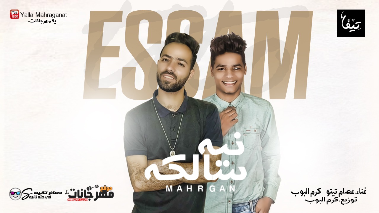 مهرجان نيه سالكه – عصام تيتو و كرم البوب – توزيع كرم البوب