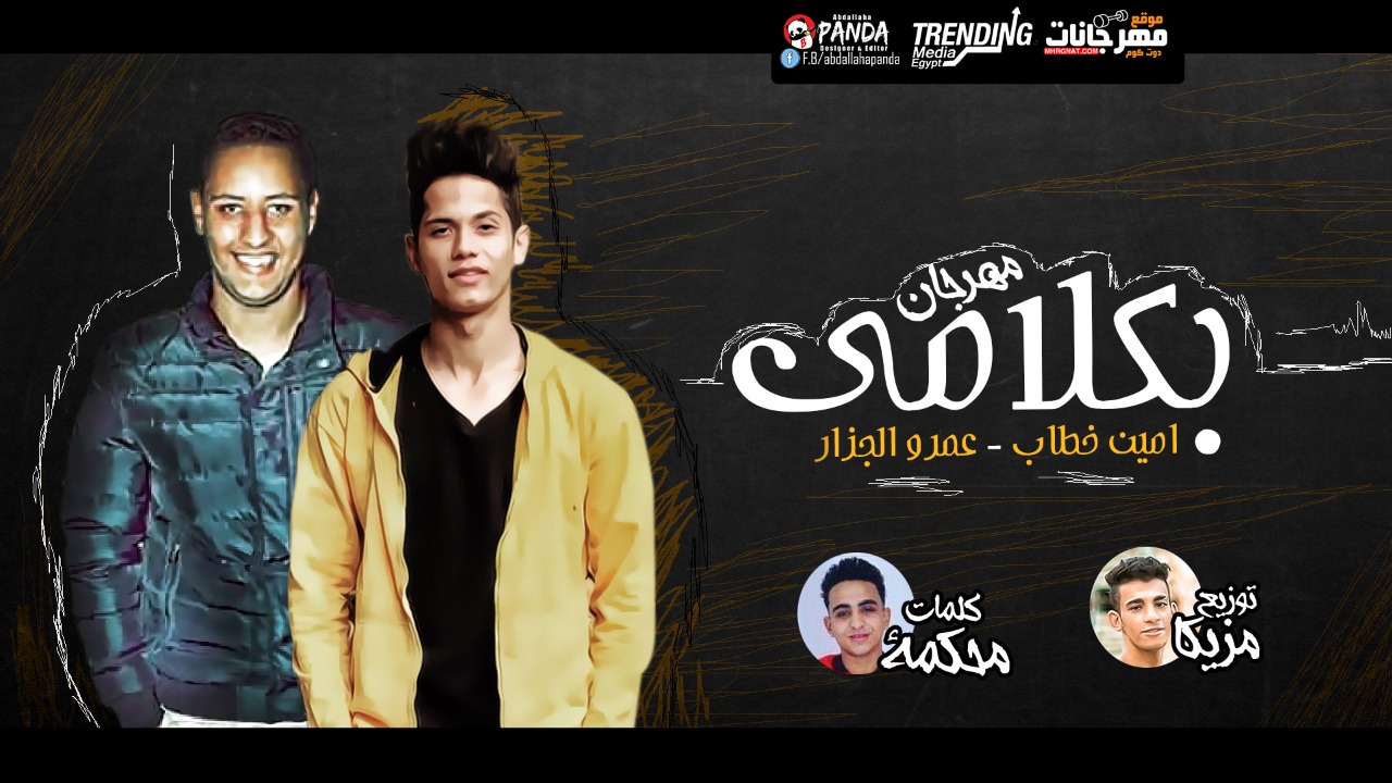 مهرجان بكلامى – امين خطاب – عمرو الجزار – كلمات محكمه – توزيع مزيكا