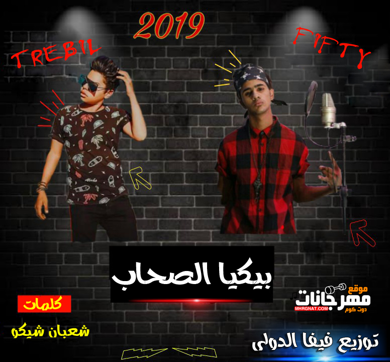 مهرجان بيكيا الصحاب – البابا تريبل – فيفتى – توزيع فيفا الدولى