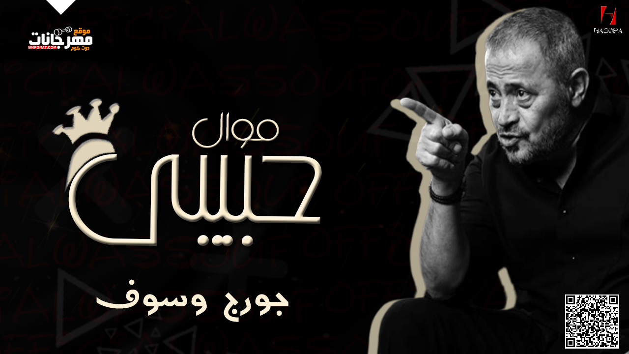 جورج وسوف – حبيبي – MP3 جورج وسوف – حبيبي – MP3
