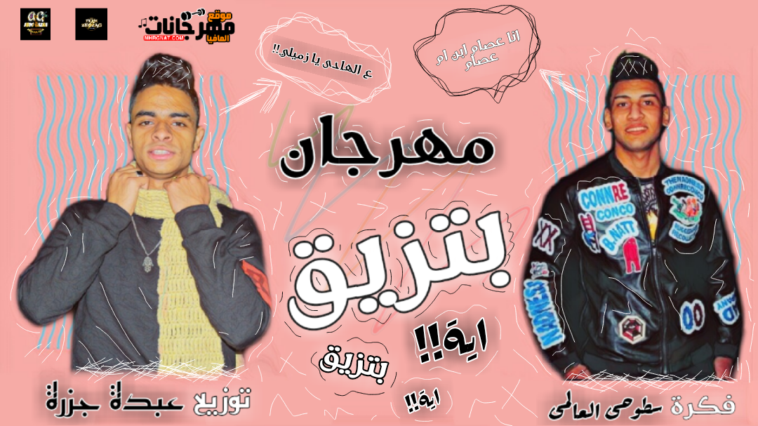 مهرجان بتزيق – عبدة جزرة و سطوحي العالمي – توزيع عبدة جزرة