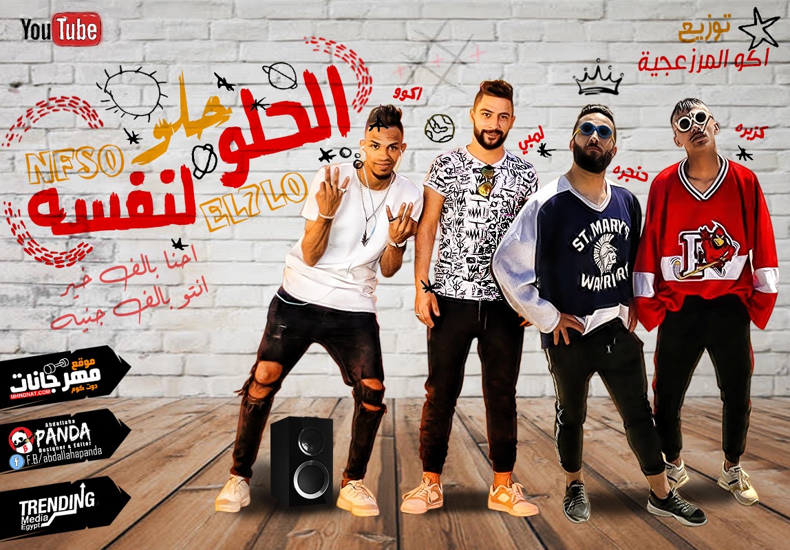 مهرجان الحلو حلو لنفسه – كزبره و حنجره و اكو و لمبي – MP3