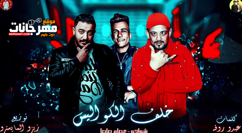 مهرجان خلف الكواليس – شواحة – عصام صاصا – توزيع زيزو المايسترو مهرجان خلف الكواليس – شواحة – عصام صاصا – توزيع زيزو المايسترو