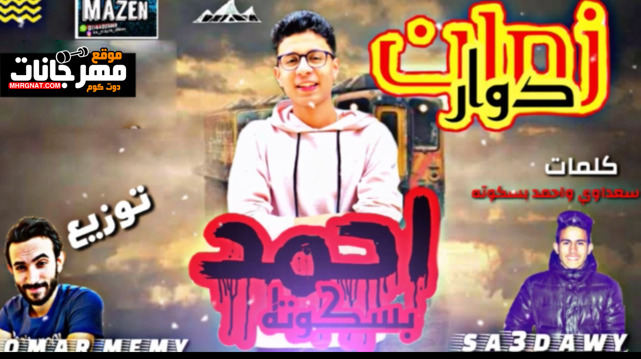 مهرجان زمان دوار – احمد بسكوته – كلمات سعداوى – توزيع عمر ميمى