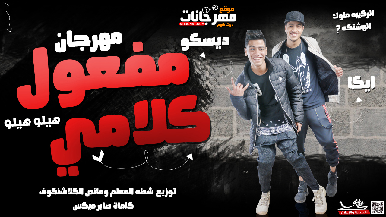 مهرجان مفعول كلامى – هيلو هيلو – ايكا – ديسكو – الركيبه – توزيع شطه المعلم و مانص الكلاشنكوف