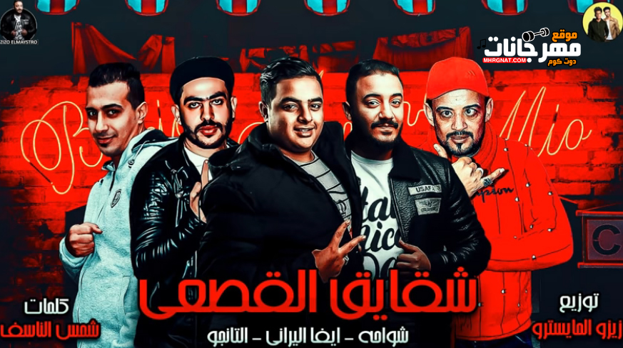 مهرجان شقايق القصعي – شواحة – التانجو – ايفا الايراني – توزيع زيزو المايسترو