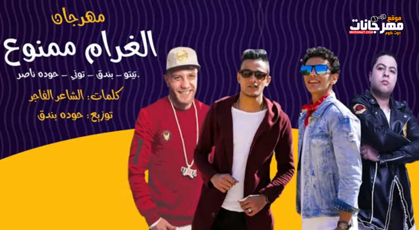 مهرجان الغرام ممنوع – تيتو – بندق – حوده ناصر – توني – MP3