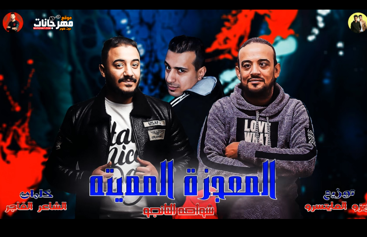 مهرجان المعجزه المميته – شواحه و التانجو – توزيع زيزو المايسترو 2019 مهرجان المعجزه المميته – شواحه و التانجو – توزيع زيزو المايسترو 2019