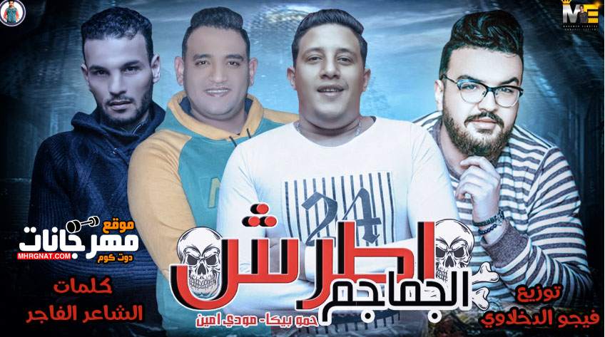 مهرجان اطرش الجماجم – حمو بيكا – مودى امين – توزيع فيجو الدخلاوى مهرجان اطرش الجماجم – حمو بيكا – مودى امين – توزيع فيجو الدخلاوى