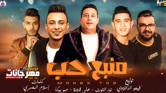 مهرجان منبع حب – حمو بيكا – نور التوت – علي قدورة – توزيع فيجو الدخلاوي مهرجان منبع حب – حمو بيكا – نور التوت – علي قدورة – توزيع فيجو الدخلاوي