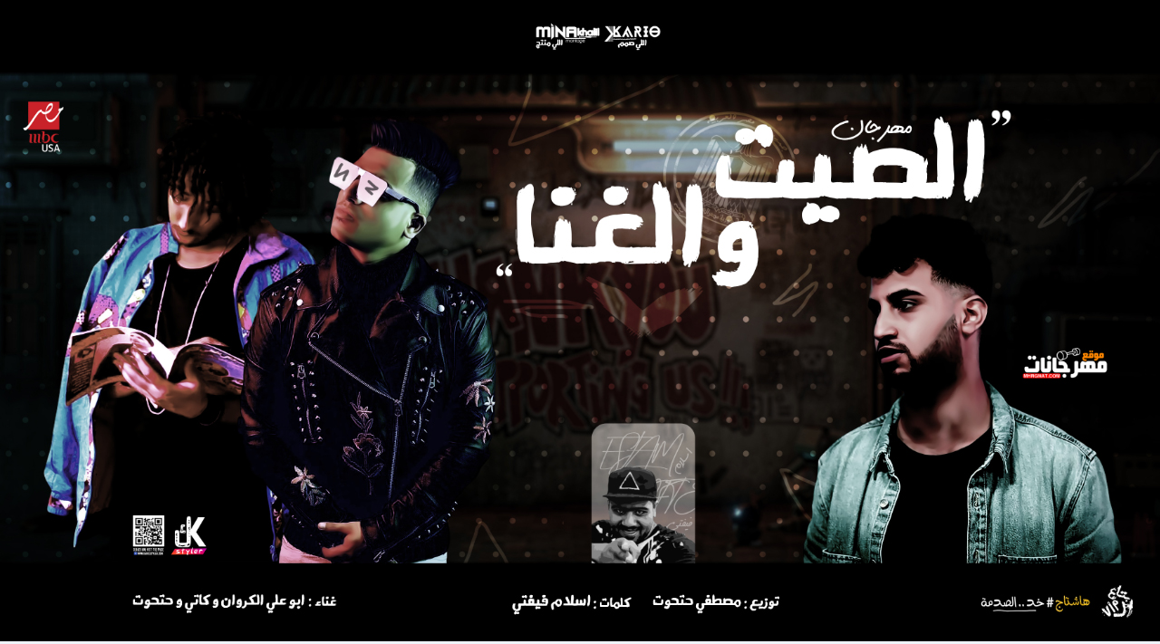 مهرجان الصيت والغنا – حتحوت وكاتي و ابو علي الكروان – كلمات اسلام فيفتي – توزيع مصطفي حتحوت