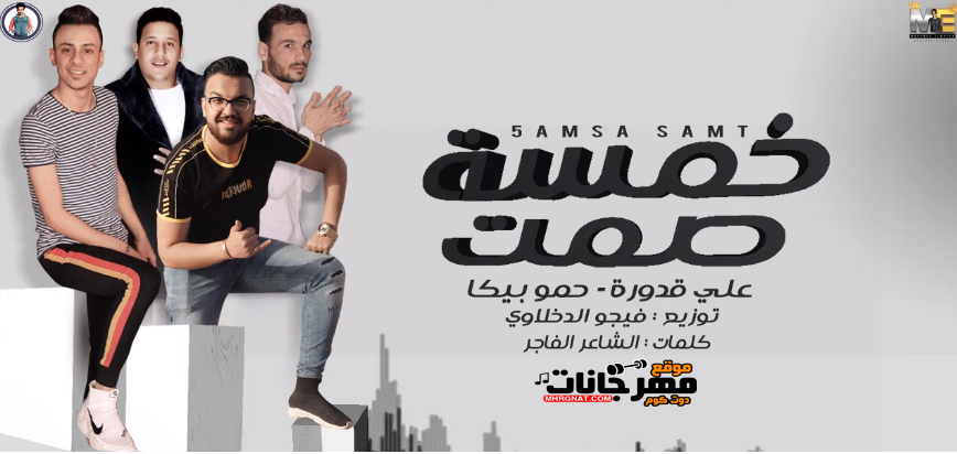مهرجان خمسة صمت حمو بيكا – علي قدورة – توزيع فيجو الدخلاوي