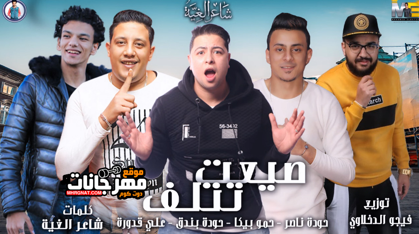 مهرجان صيعت تتلف – حمو بيكا – حوده ناصر – حوده بندق – قدورة – توزيع فيجو الدخلاوى مهرجان صيعت تتلف – حمو بيكا – حوده ناصر – حوده بندق – قدورة – توزيع فيجو الدخلاوى