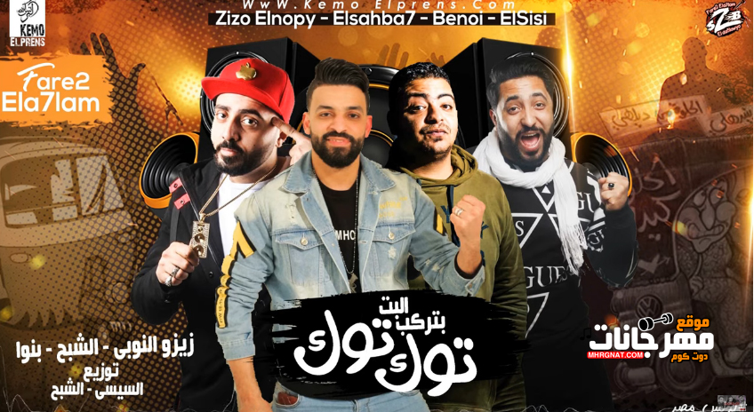 مهرجان البت بتركب توك توك – زيزو النوبى – بنوا – الشبح – فريق الاحلام الدخلاوية