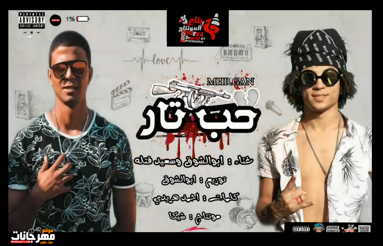 مهرجان حب تار- سعيد فتله و ابو الشوق- كلمات أحمد هريدى 2019