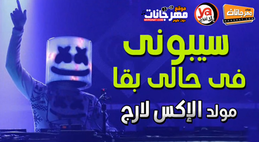 مولد الاكس لارج – سيبونى فى حالى بقا – سيكو العفريت و طاطا – MP3 مولد الاكس لارج – سيبونى فى حالى بقا – سيكو العفريت و طاطا – MP3