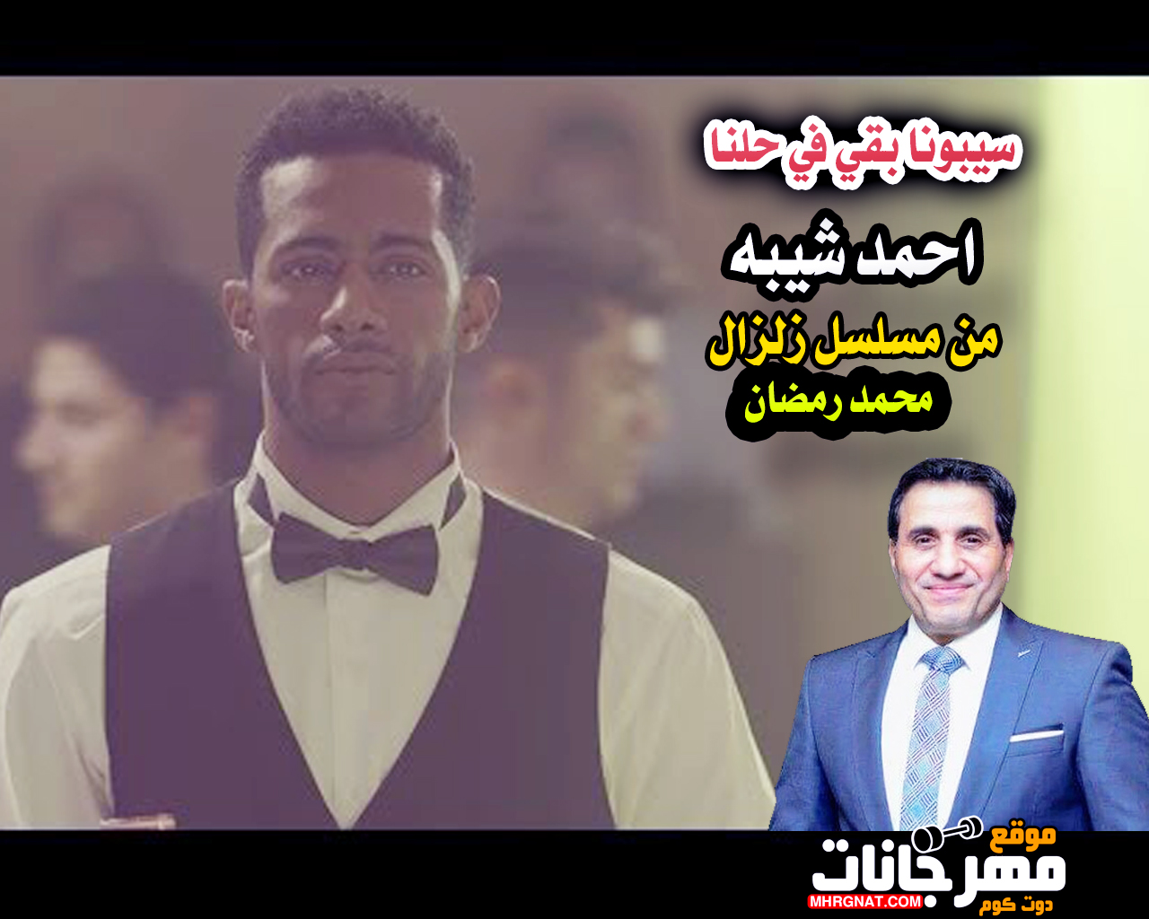 اغنيه سيبونا بقي في حالنا- احمد شيبه – من مسلسل زلزال محمد رمضان MP3 اغنيه سيبونا بقي في حالنا- احمد شيبه – من مسلسل زلزال محمد رمضان MP3