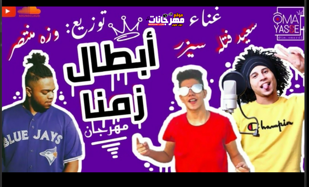 مهرجان ابطال زمنا – سعيد فتله و سيزار – توزيع وزة منتصر مهرجان ابطال زمنا – سعيد فتله و سيزار – توزيع وزة منتصر