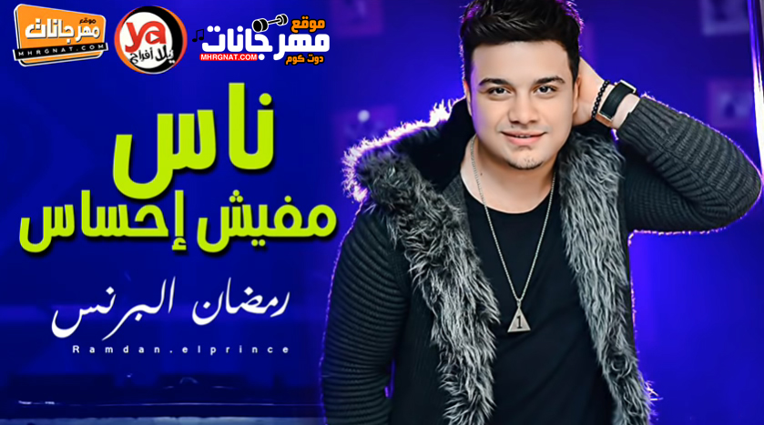 موال ناس مفيش احساس – رمضان البرنس – MP3 موال ناس مفيش احساس – رمضان البرنس – MP3