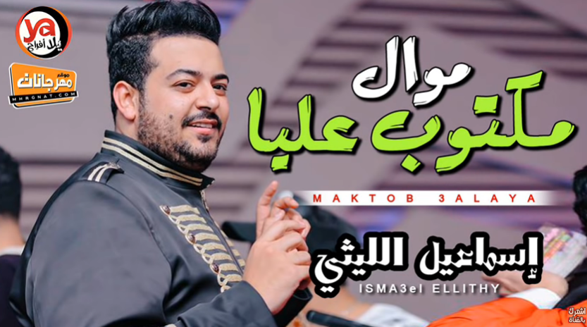 موال مكتوب عليا – اسماعيل الليثى – MP3 موال مكتوب عليا – اسماعيل الليثى – MP3